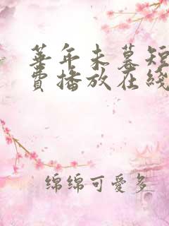 华年未暮短剧免费播放在线观看