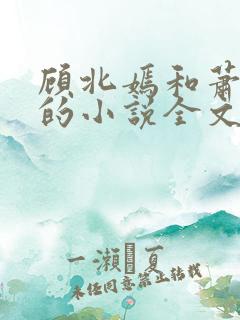 顾北嫣和萧千烨的小说全文免费阅读