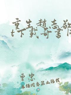 重生赵志敬txt下载奇书网