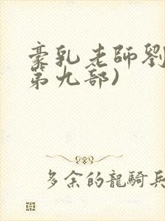 豪乳老师刘艳(第九部)