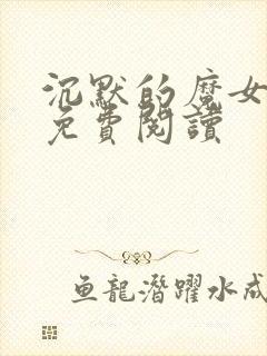 沉默的魔女漫画免费阅读