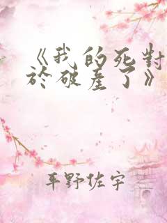 《我的死对头终于破产了》by酱子贝