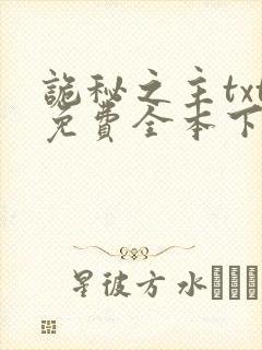 诡秘之主txt免费全本下载