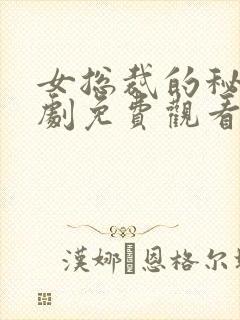 女总裁的秘密短剧免费观看完整版