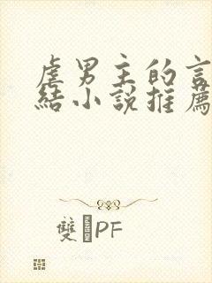 虐男主的言情完结小说推荐