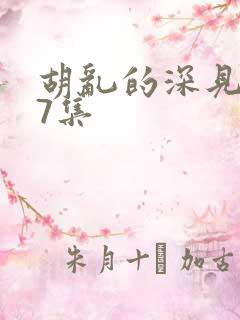 胡乱的深见君第7集