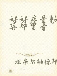 好好疼爱动漫全集哪里看