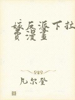 嫁反派下拉式免费漫画