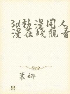 3d动漫同人动漫在线观看