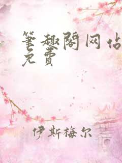 笔趣阁网站入口免费