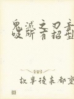 鬼灭之刃音之呼吸所有招型