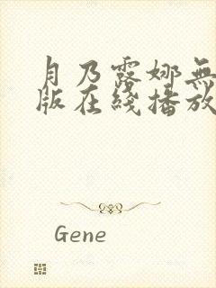 月乃露娜无删减版在线播放