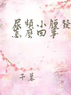 尿频小腹发胀是怎么回事