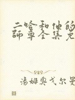 二哈和他的白猫师尊全集免费阅读