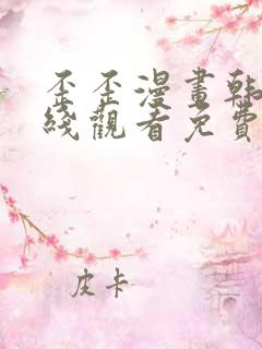 歪歪漫画韩漫在线观看免费