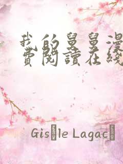 我的舅舅漫画免费阅读在线