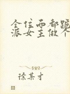 全位面都跪求反派女主做个人最新章节