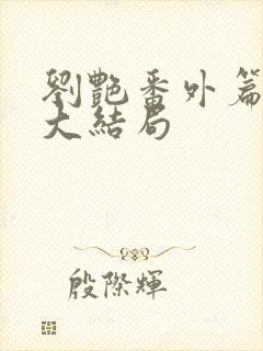 刘艳番外篇续写大结局