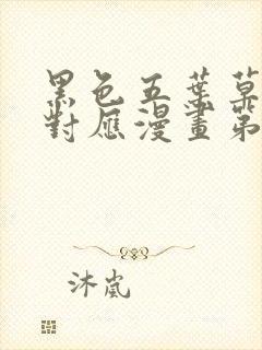 黑色五叶草动画对应漫画第几话