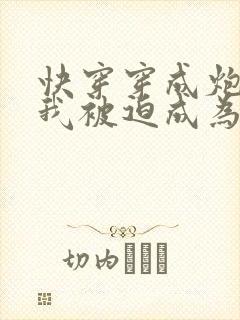 快穿穿成炮灰的我被迫成为万人迷