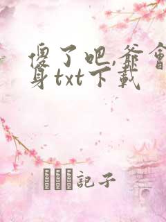 傻了吧,爷会变身txt下载