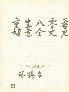 重生八零毒妻不好惹全文免费阅读