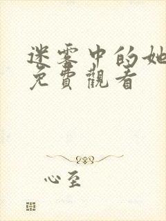 迷雾中的她短剧免费观看