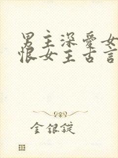 男主深爱女主又恨女主古言
