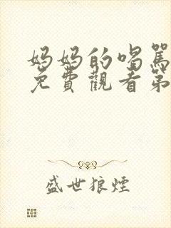 妈妈的喝骂动漫免费观看第一集