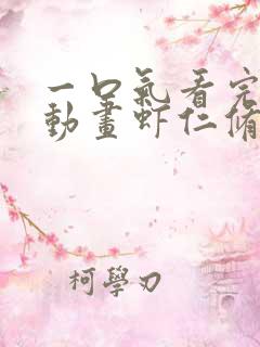 一口气看完沙雕动画虾仁修仙