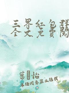 三界红包群小说全文免费阅读