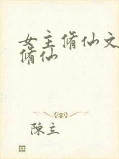 女主修仙文正统修仙