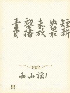 青黎未央短剧免费播放最新集数