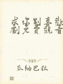 求你别喜欢我短剧免费观看