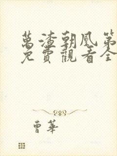 万渣朝凰第三季免费观看全集