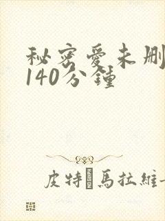 秘密爱未删减版140分钟
