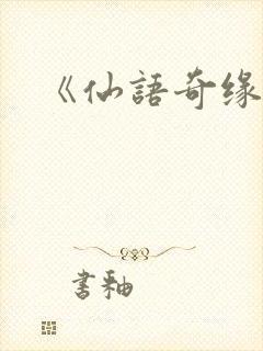《仙语奇缘》