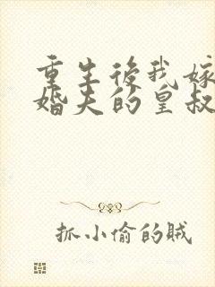 重生后我嫁了未婚夫的皇叔 阅读