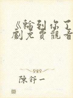 《轮到你了》日剧免费观看