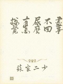 总有尿不尽的感觉怎么回事男性