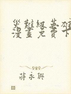 灾难级英雄归来漫画免费下拉式