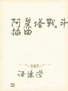 阿丽塔战斗天使插曲