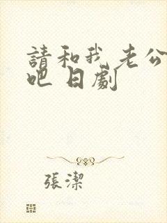 请和我老公结婚吧 日剧