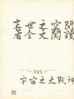 末世之空间异能者全文阅读免费