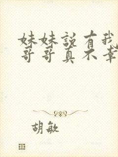 妹妹说有我这种哥哥真不幸小说免费阅读