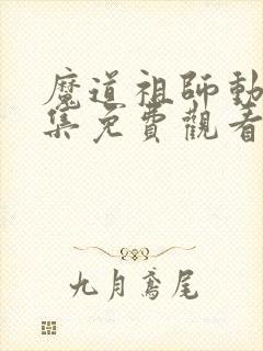 魔道祖师动漫全集免费观看高清