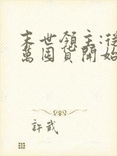 末世领主:从百万囤货开始