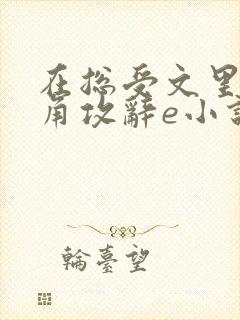 在总受文里抢主角攻辞e小说阅读