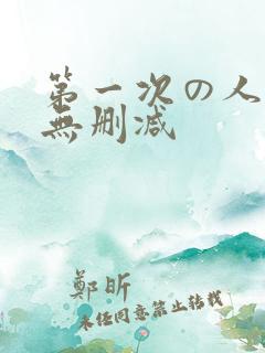 第一次の人妻6无删减