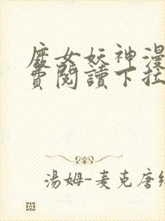 废女妖神漫画免费阅读下拉式六漫画